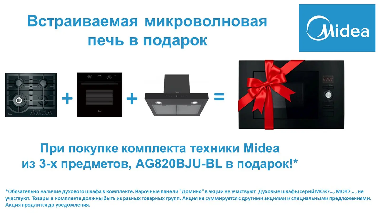 Микроволновая печь Midea в подарок!